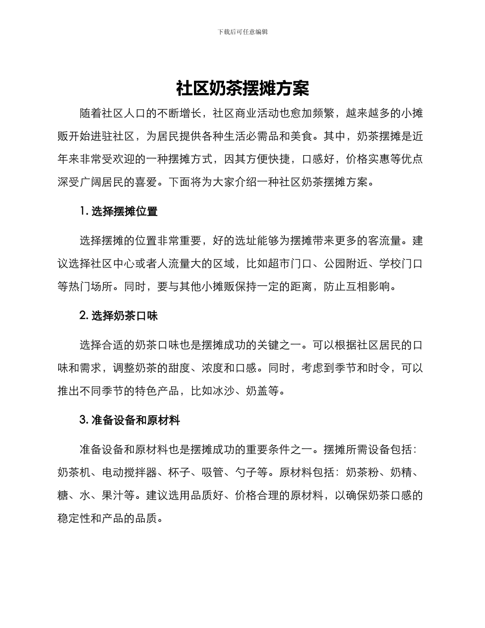 社区奶茶摆摊方案_第1页