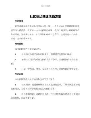 社区契约共建活动方案