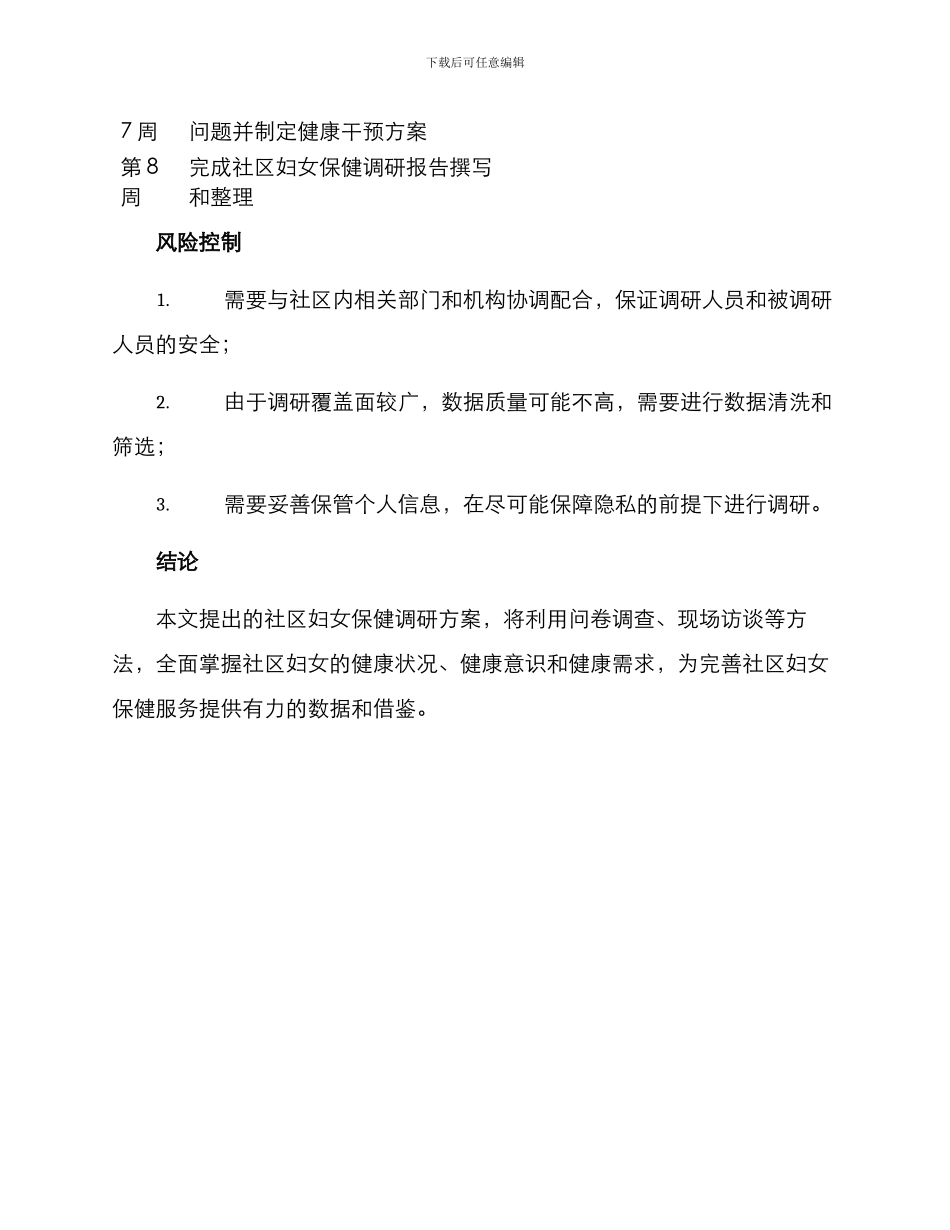 社区妇女保健调研方案_第3页