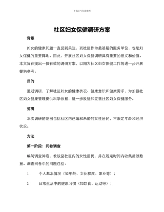 社区妇女保健调研方案