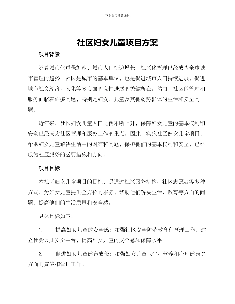 社区妇女儿童项目方案_第1页