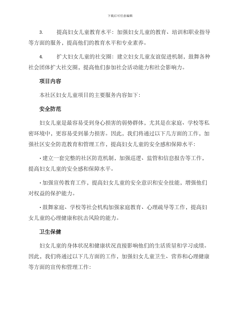 社区妇女儿童项目方案_第2页