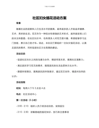 社区妇女插花活动方案