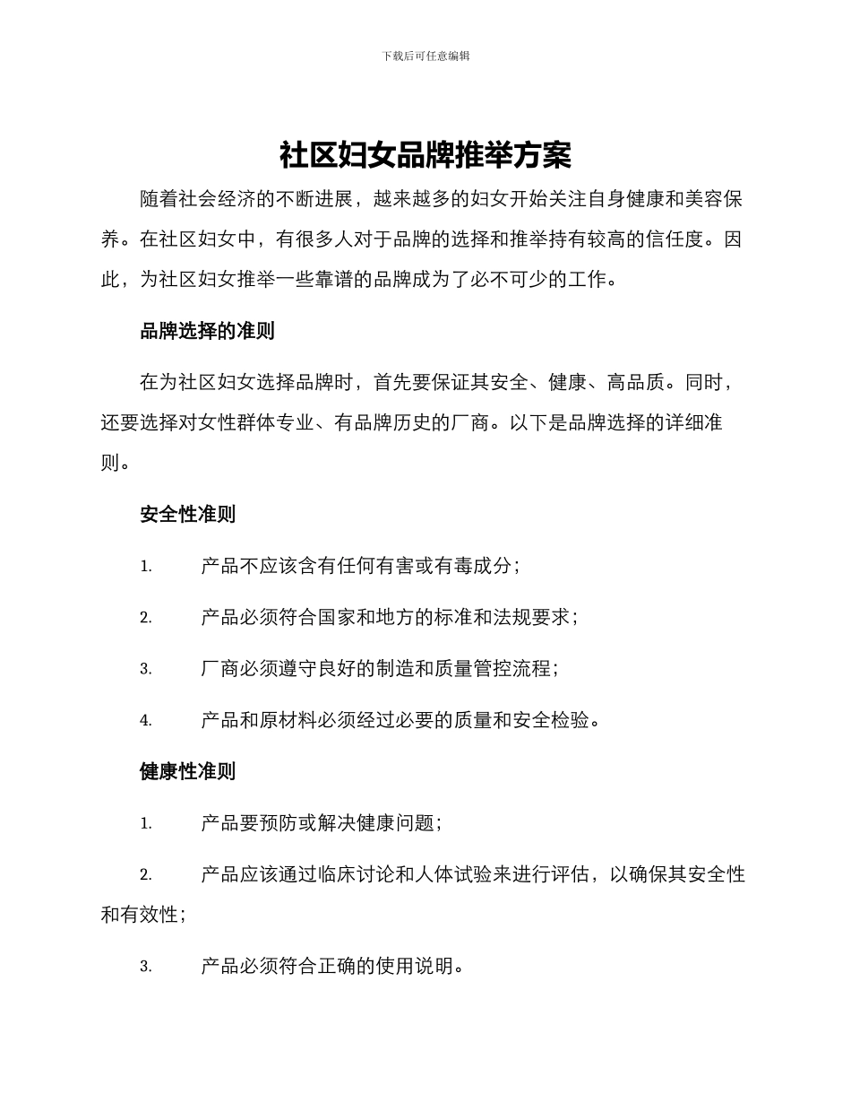 社区妇女品牌推荐方案_第1页