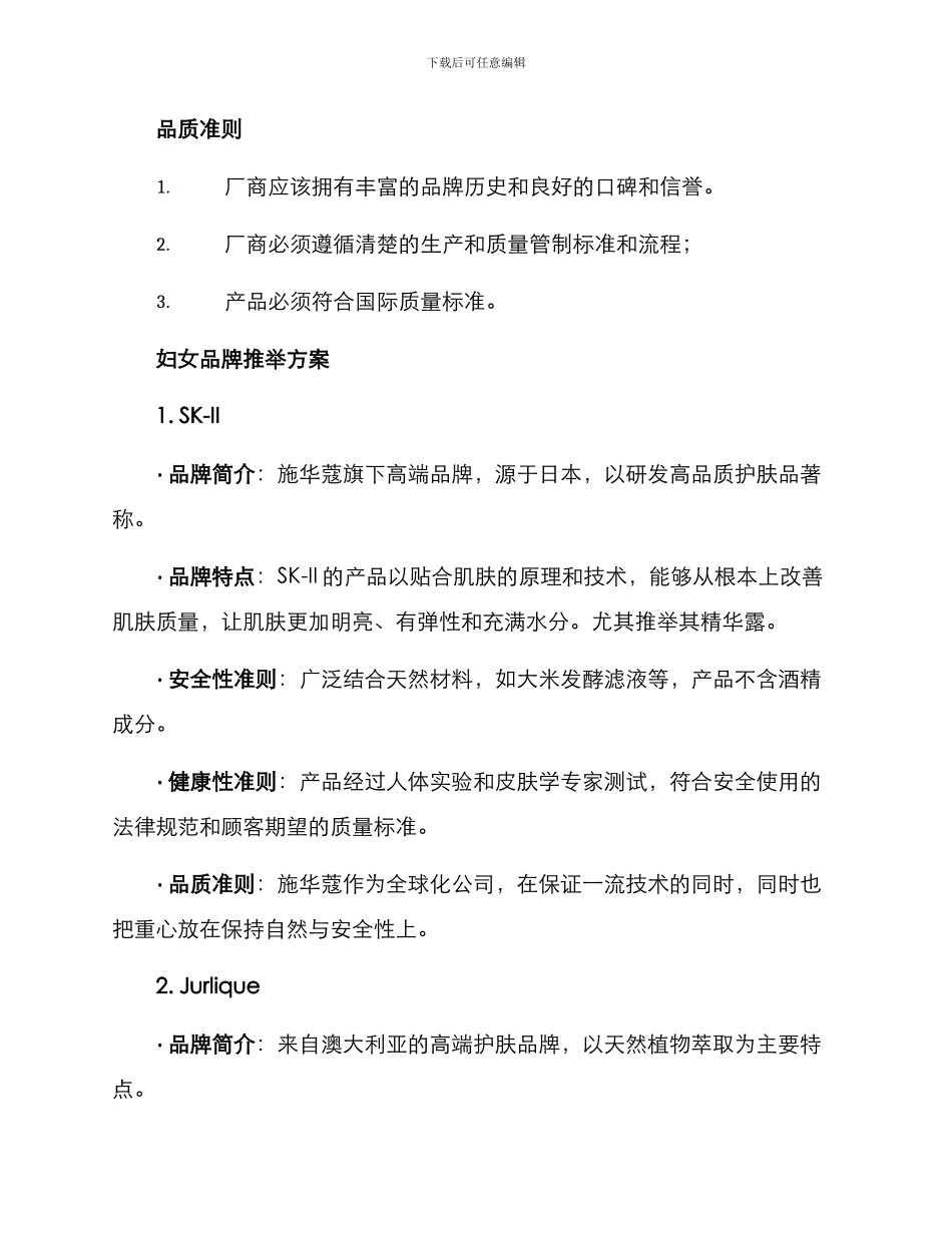 社区妇女品牌推荐方案_第2页