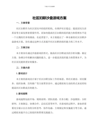 社区妇联沙盘游戏方案