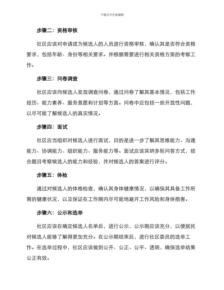 社区委员考察方案_第2页