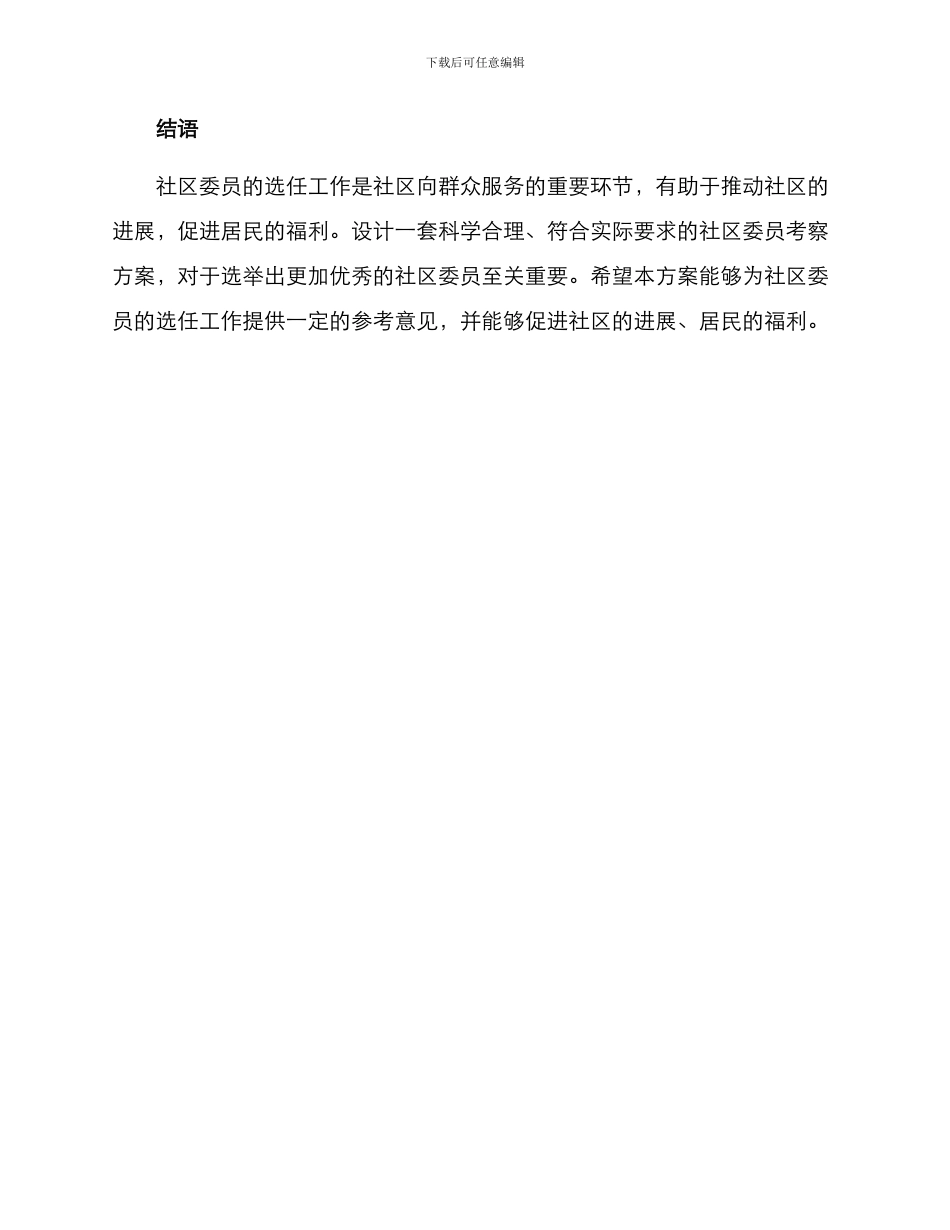 社区委员考察方案_第3页