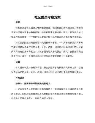社区委员考察方案