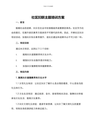 社区妇联主题培训方案