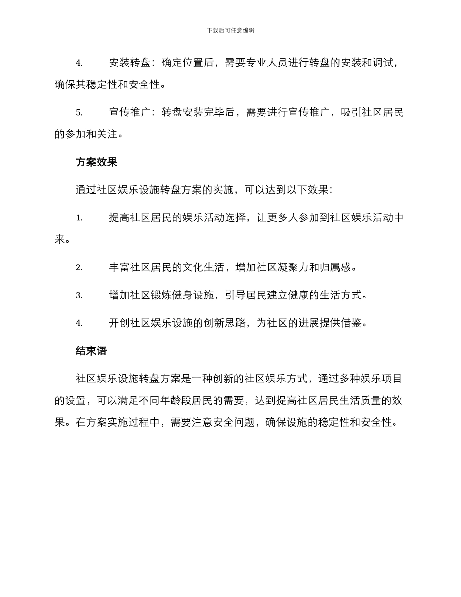 社区娱乐设施转盘方案_第2页