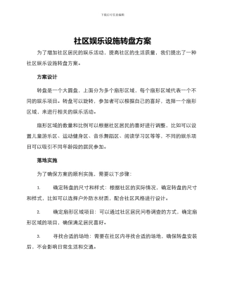 社区娱乐设施转盘方案