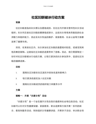 社区妇联破冰行动方案
