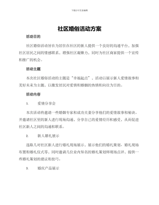 社区婚俗活动方案
