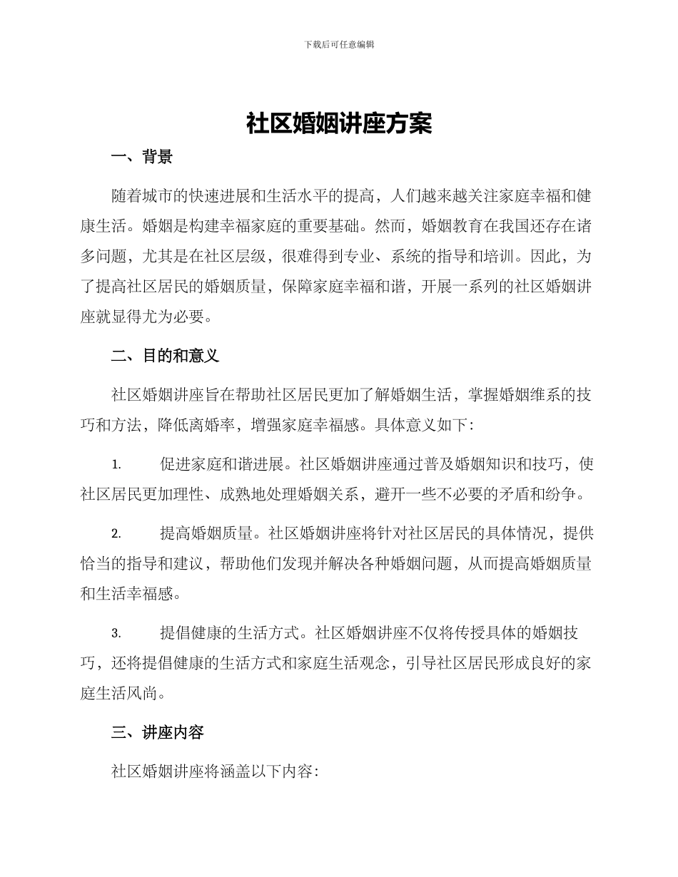 社区婚姻讲座方案_第1页