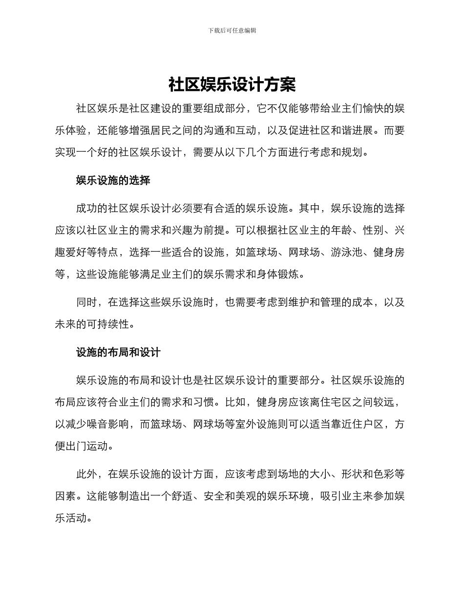 社区娱乐设计方案_第1页