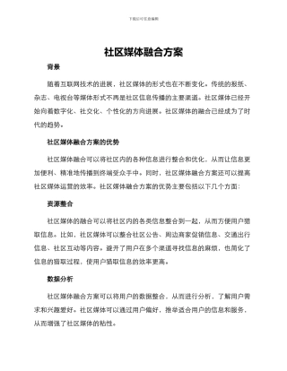 社区媒体融合方案