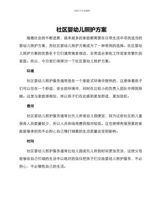 社区婴幼儿照护方案