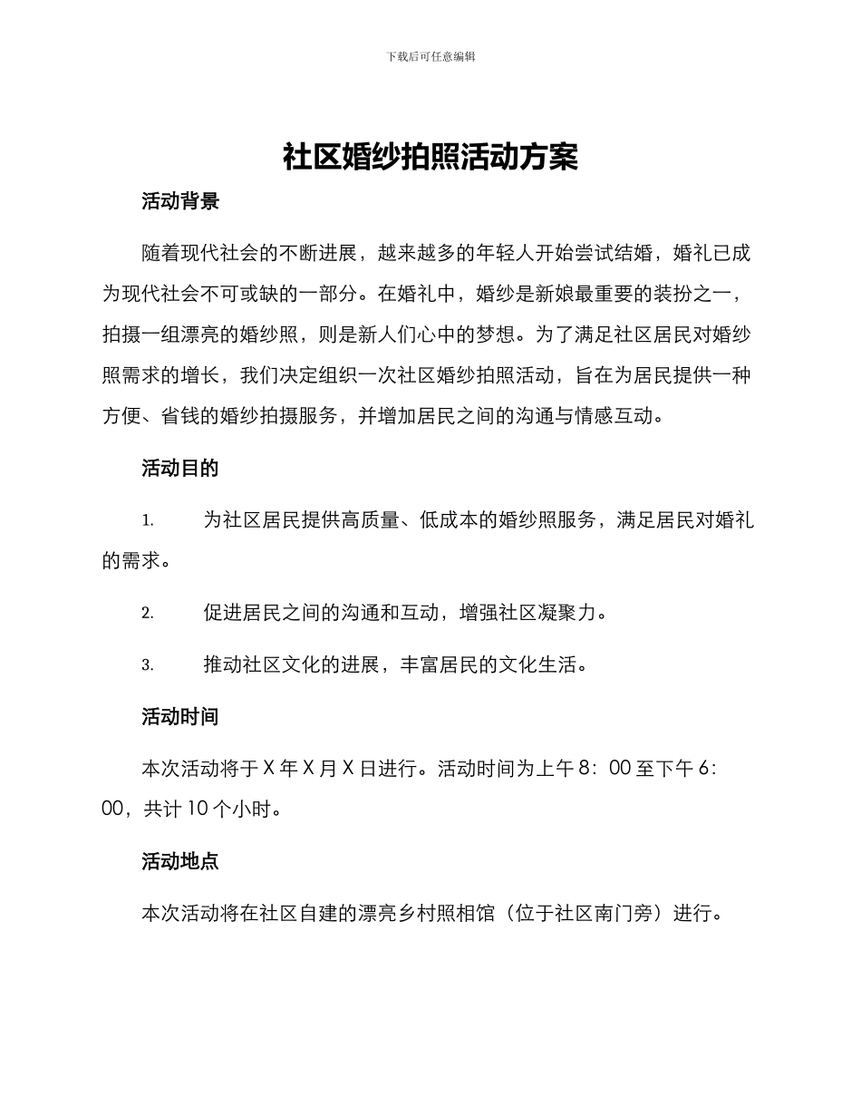 社区婚纱拍照活动方案_第1页