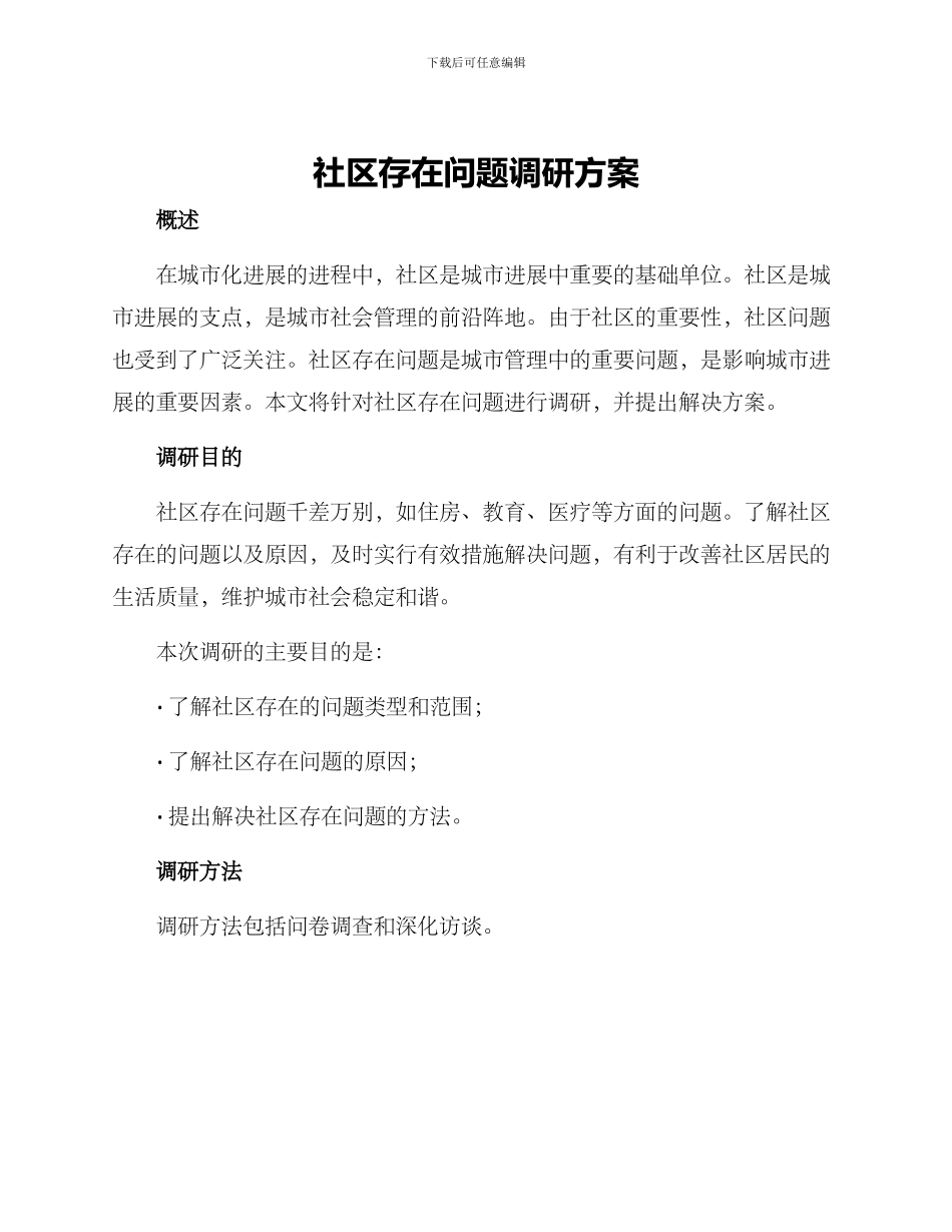 社区存在问题调研方案_第1页