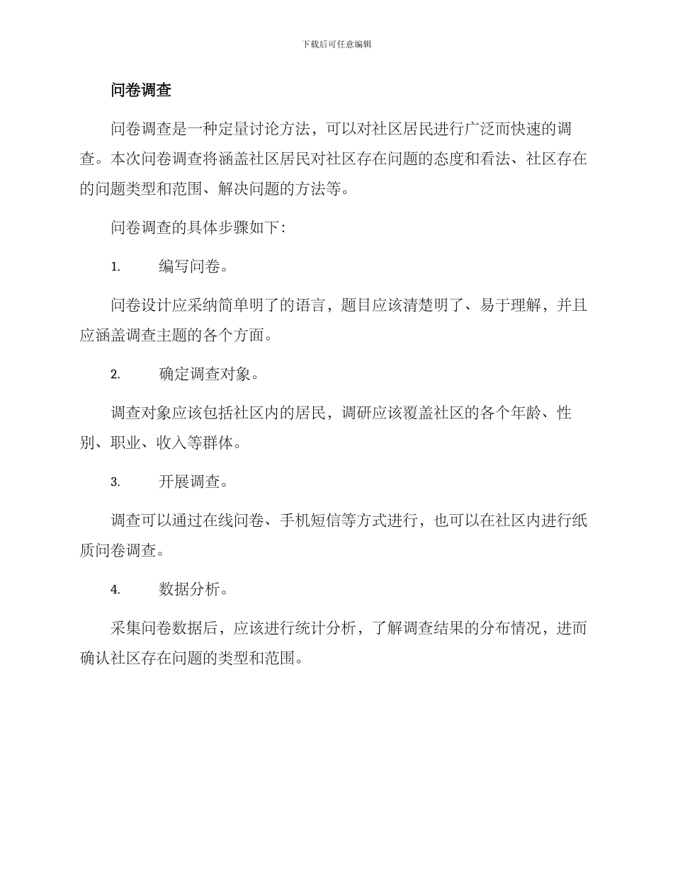 社区存在问题调研方案_第2页