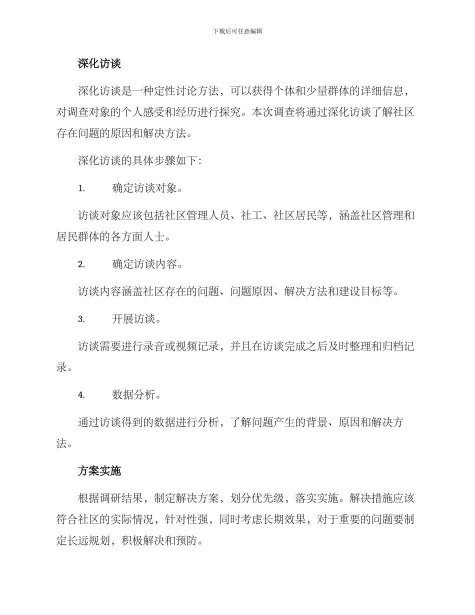 社区存在问题调研方案_第3页