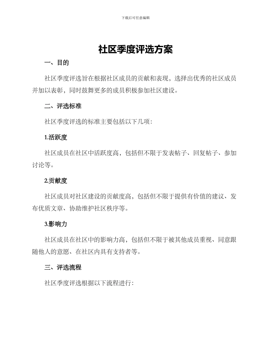 社区季度评选方案_第1页