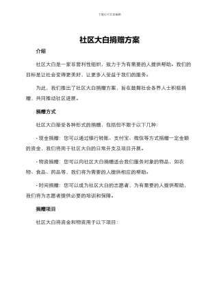 社区大白捐赠方案