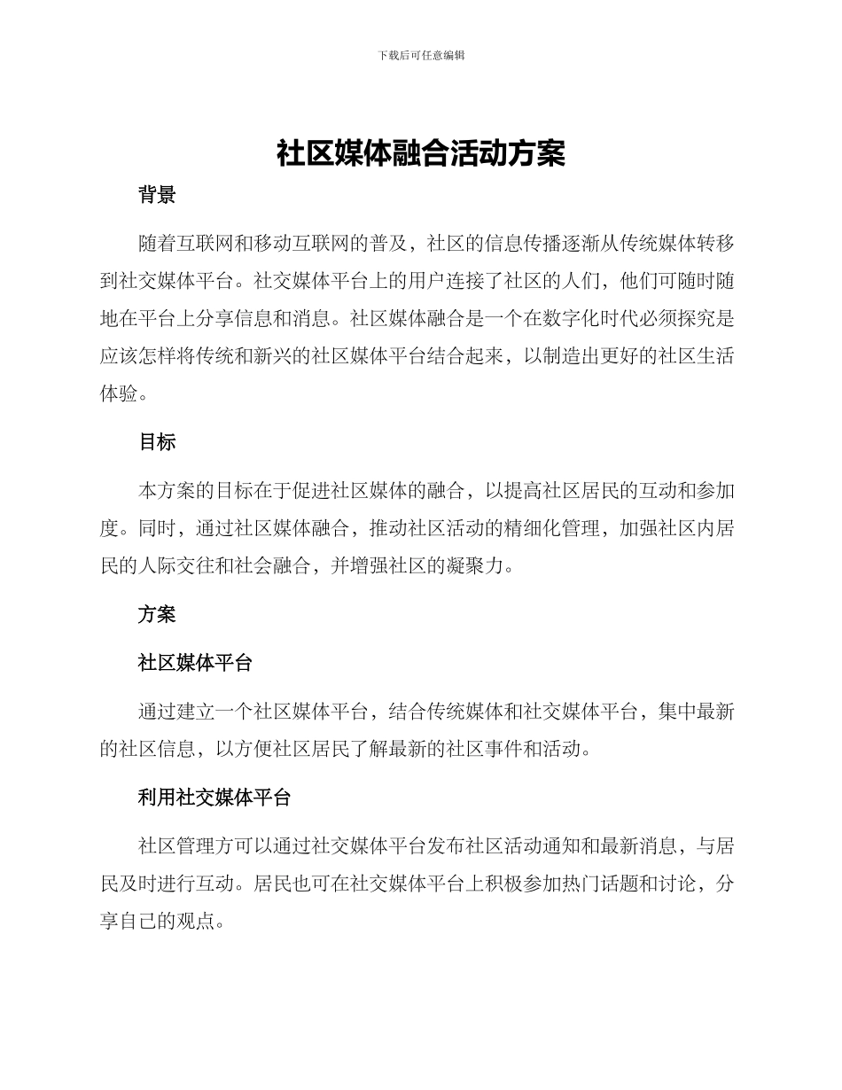 社区媒体融合活动方案_第1页
