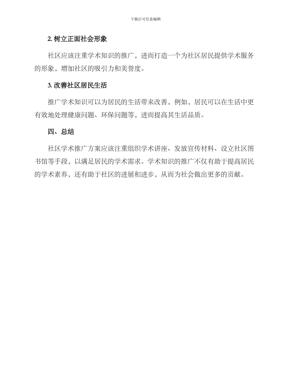 社区学术推广方案_第3页