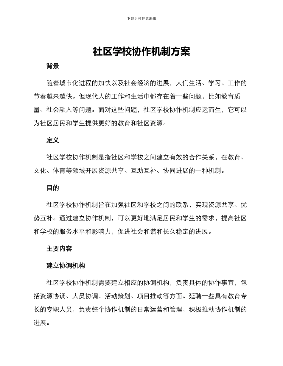 社区学校协作机制方案_第1页