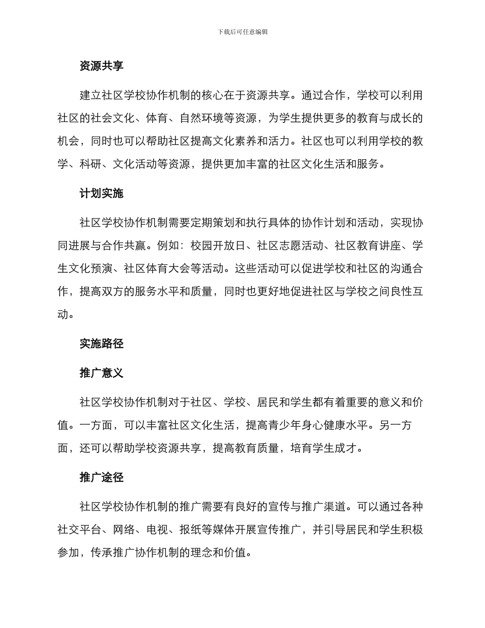 社区学校协作机制方案_第2页