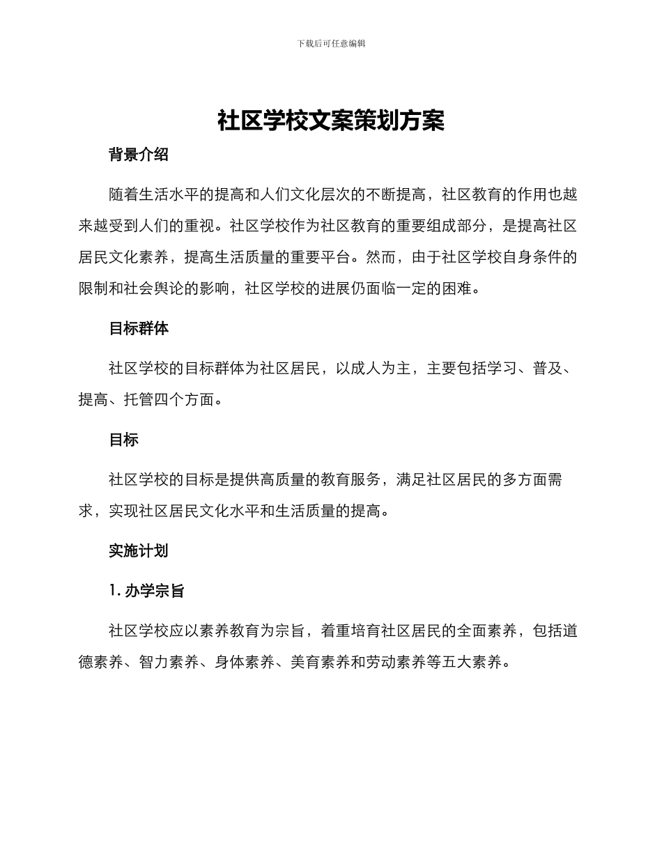 社区学校文案策划方案_第1页
