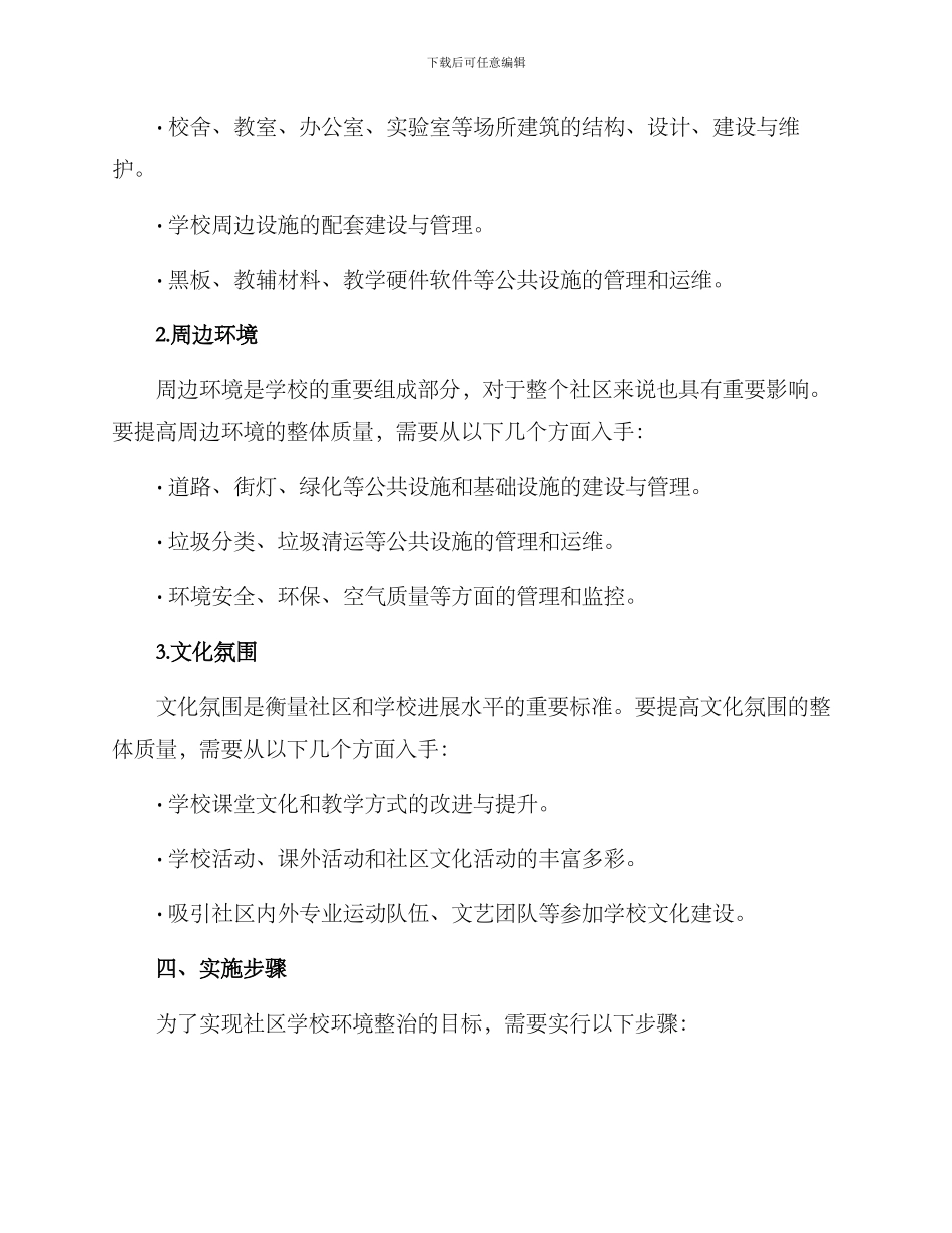 社区学校环境整治方案_第2页