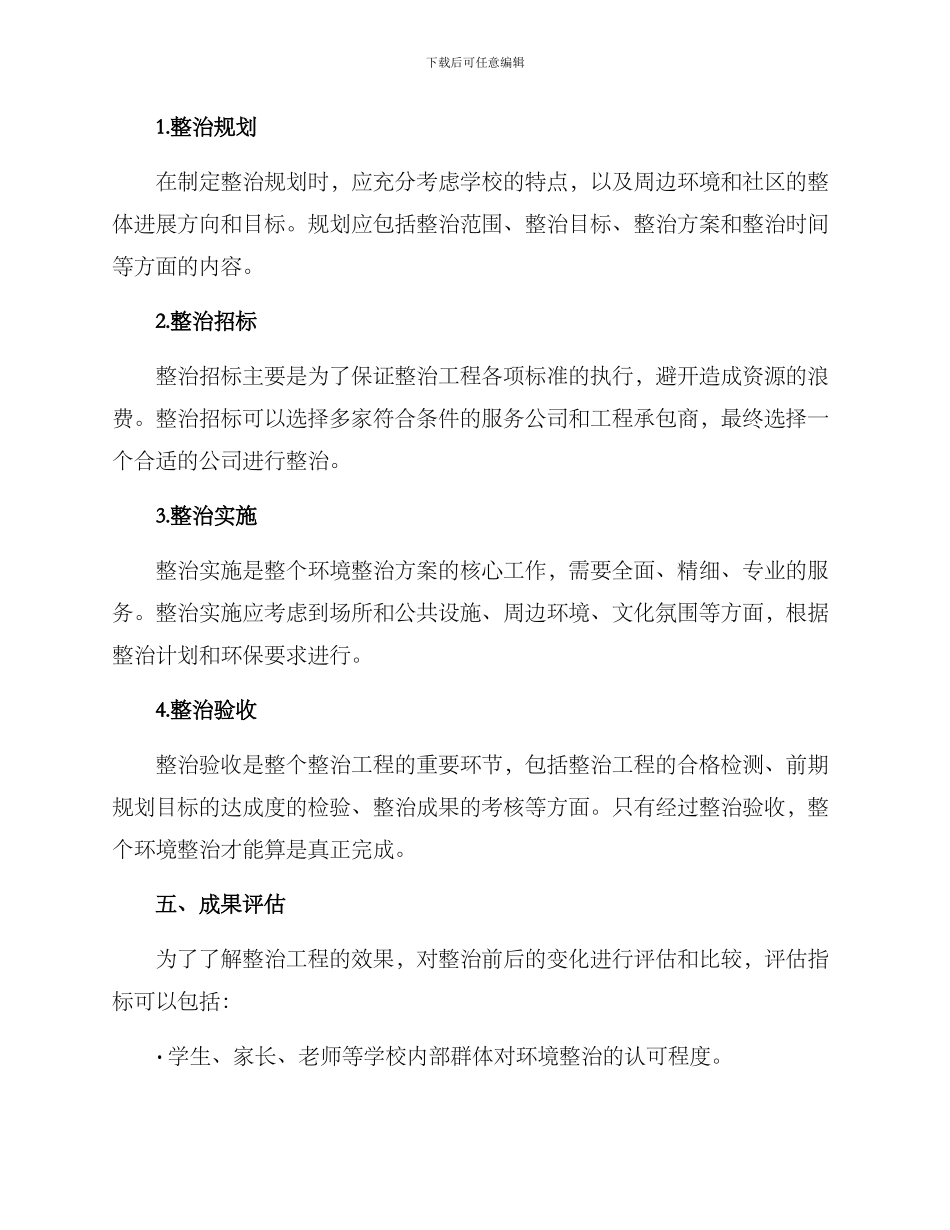 社区学校环境整治方案_第3页