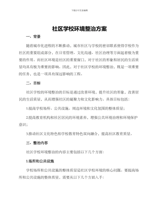 社区学校环境整治方案