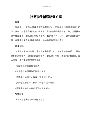 社区学生辅导培训方案