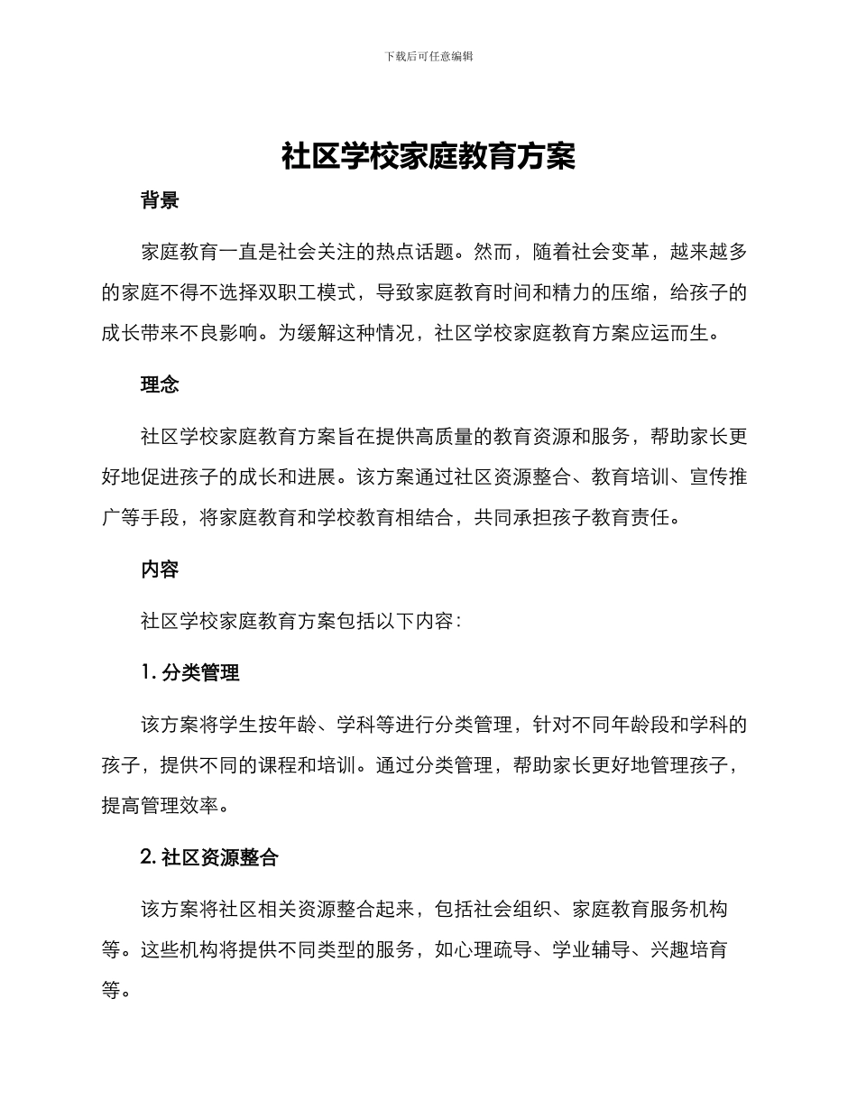 社区学校家庭教育方案_第1页