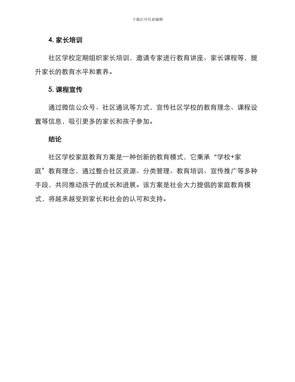 社区学校家庭教育方案_第3页