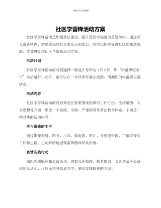 社区学雷锋活动方案