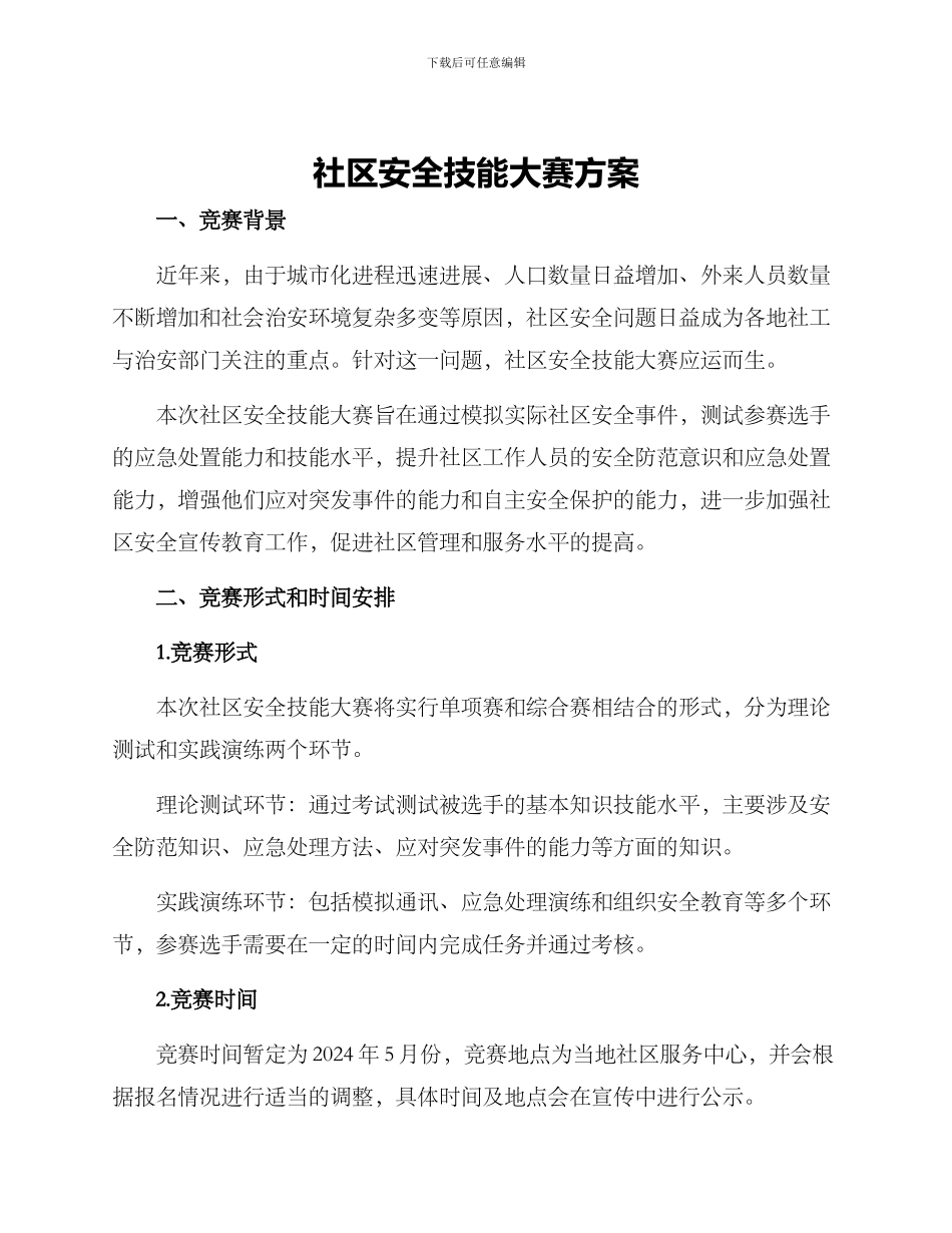 社区安全技能大赛方案_第1页