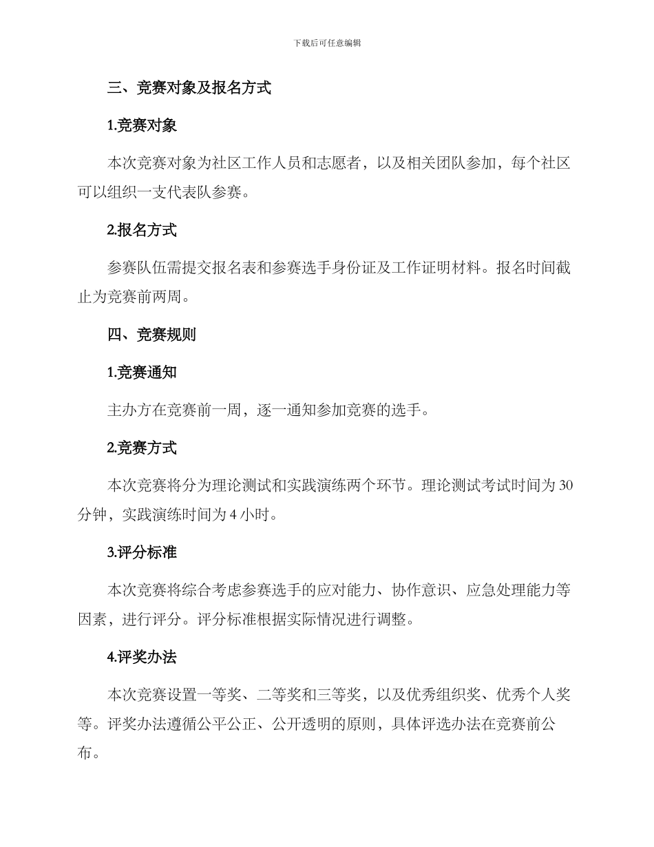 社区安全技能大赛方案_第2页
