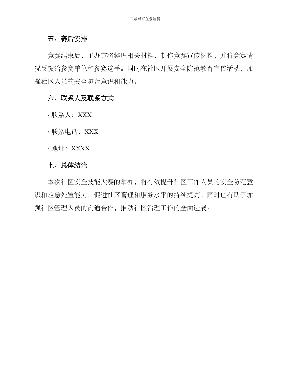 社区安全技能大赛方案_第3页