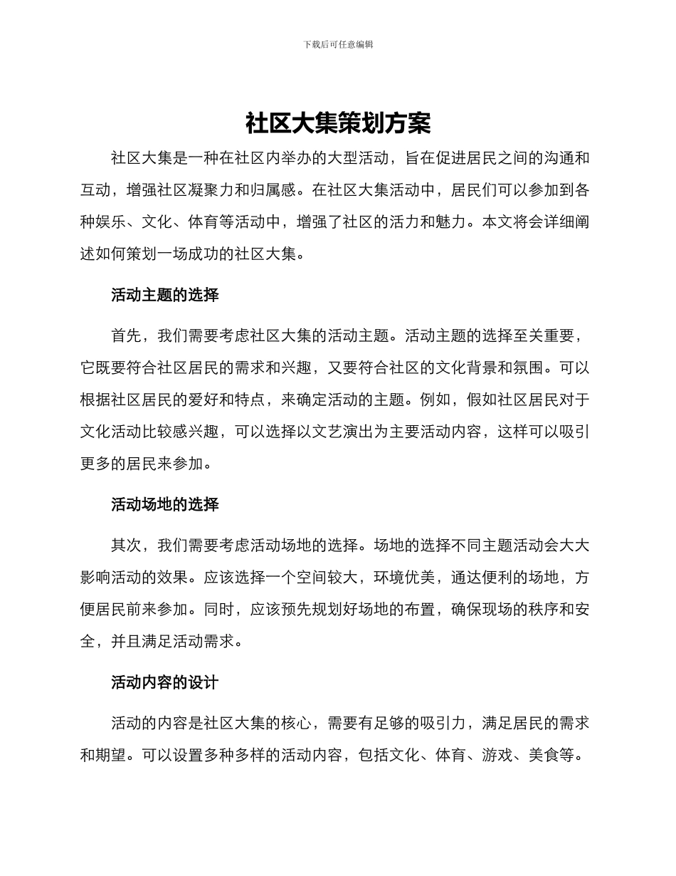 社区大集策划方案_第1页