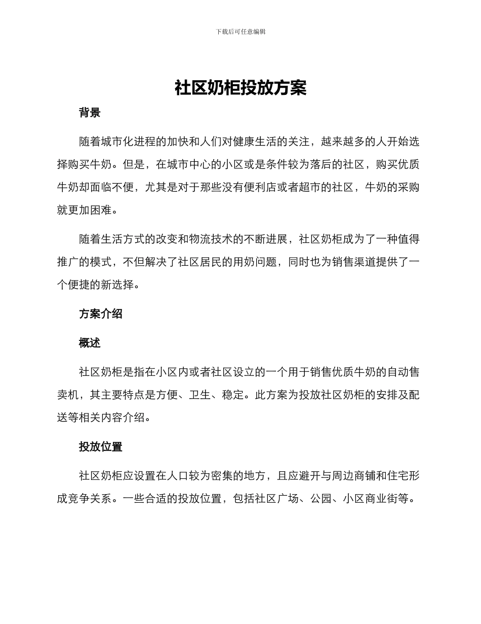 社区奶柜投放方案_第1页