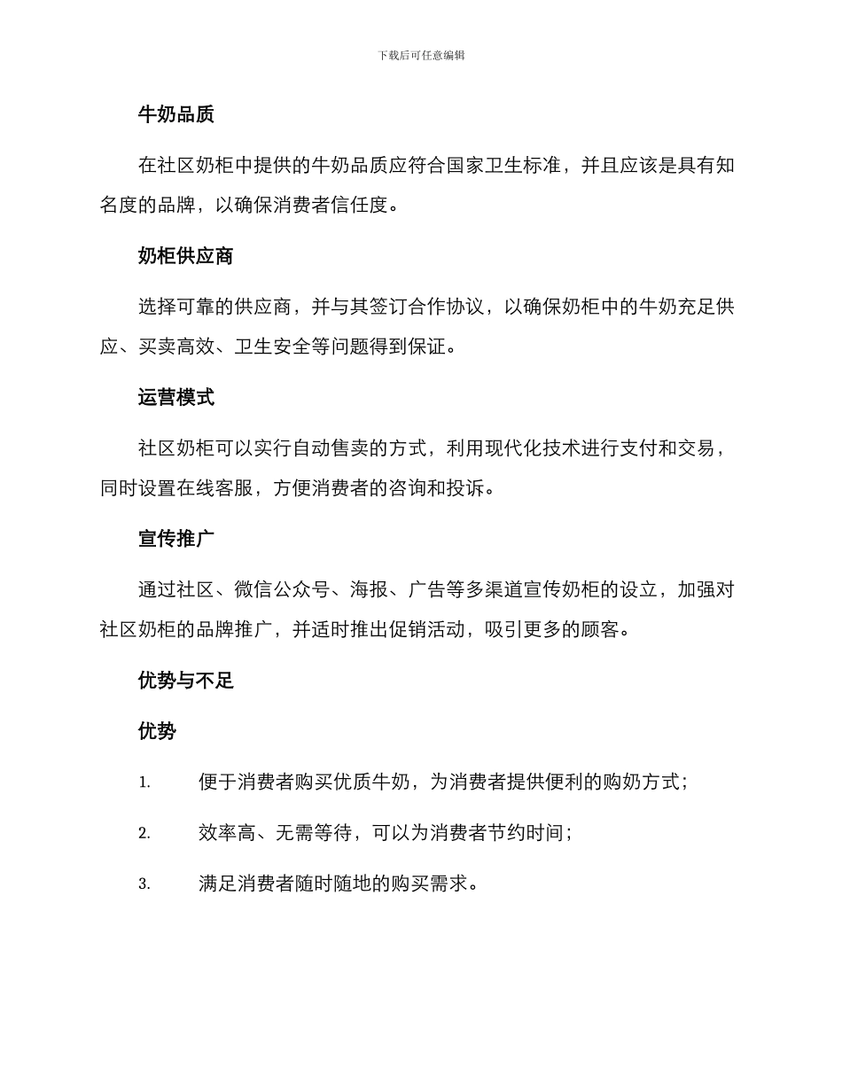 社区奶柜投放方案_第2页