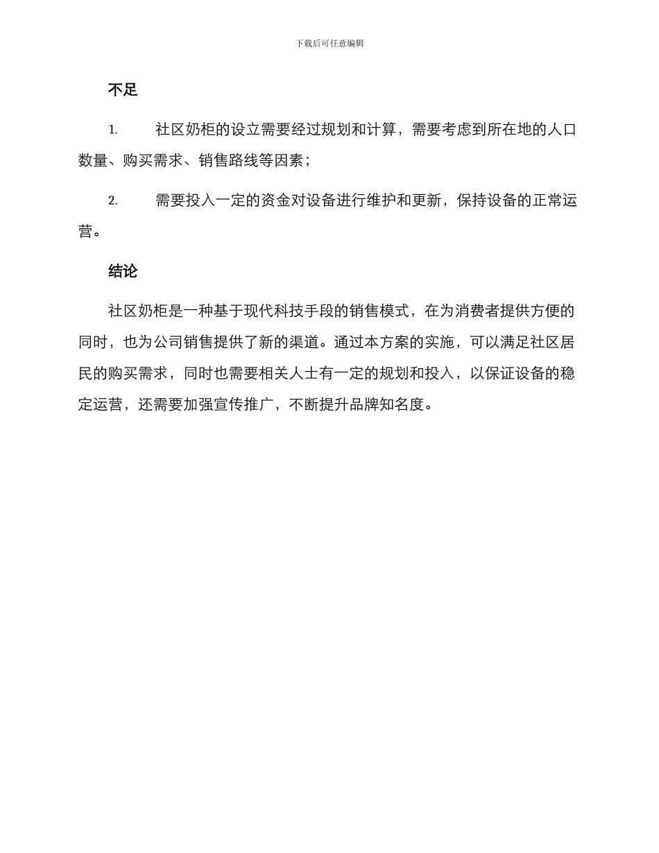 社区奶柜投放方案_第3页