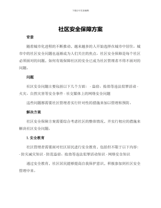 社区安全保障方案