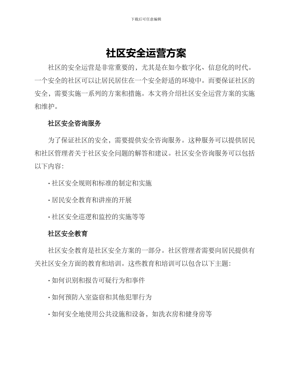 社区安全运营方案_第1页