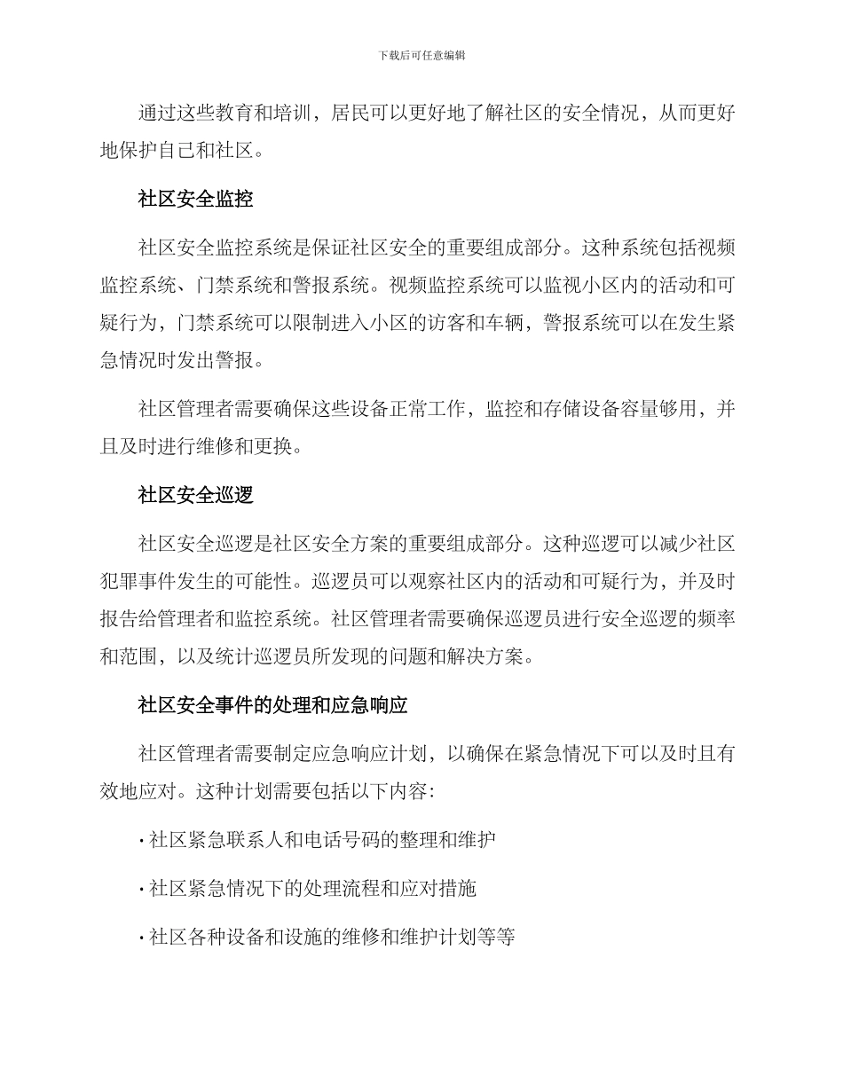 社区安全运营方案_第2页